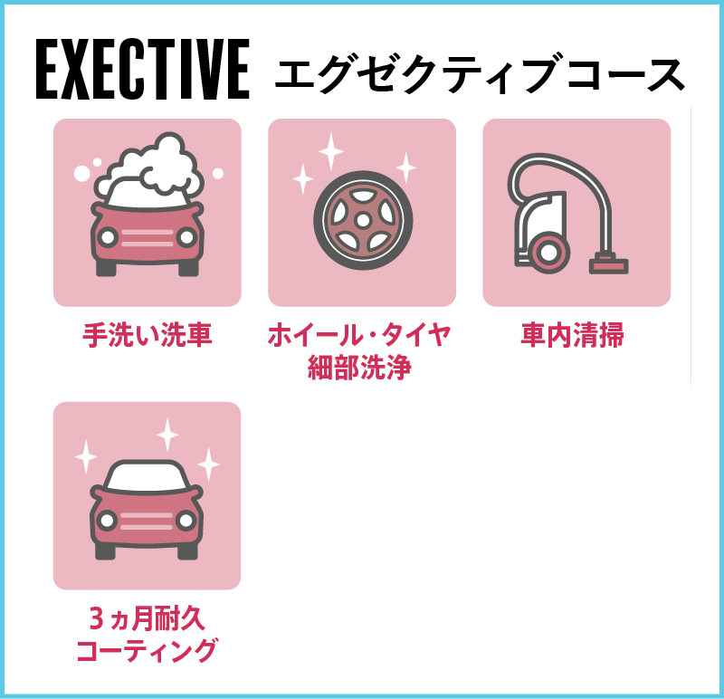 車検と同時施工でオトク！エグゼクティブコース