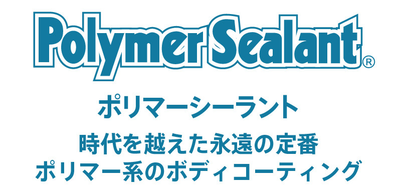 ポリマーシーラント