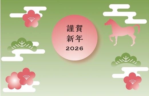 新年のご挨拶